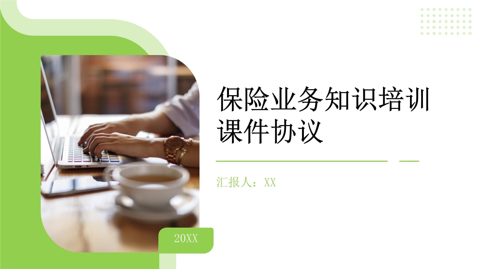 保险业务知识培训课件协议